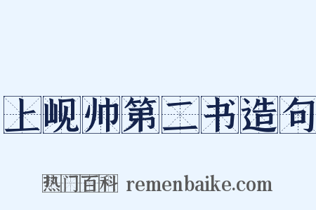 上岘帅第二书造句是什么意思的图片